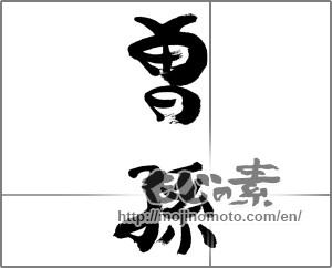 Japanese calligraphy "曾孫" [33340]