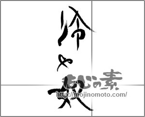 筆文字素材：冷や奴 [33341]