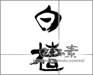 Japanese calligraphy "白檀" [33342]