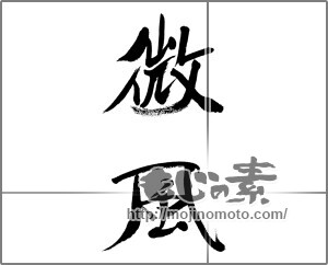 筆文字素材：微風（そよかぜ） [33343]