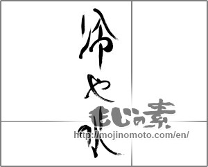 Japanese calligraphy "冷や水" [33344]