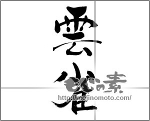 筆文字素材：雲雀（ひばり） [33345]