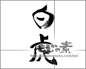 Japanese calligraphy "白虎" [33346]