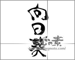 筆文字素材：向日葵（ヒマワリ） [33347]