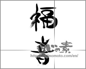 Japanese calligraphy "福音" [33348]