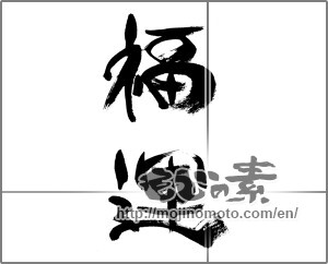 Japanese calligraphy "福運" [33349]