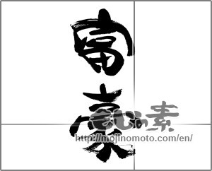 Japanese calligraphy "富豪" [33350]