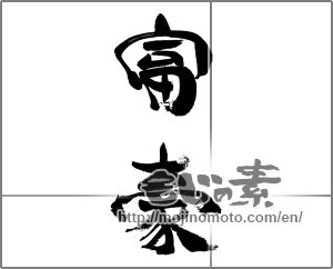 Japanese calligraphy "富豪" [33351]