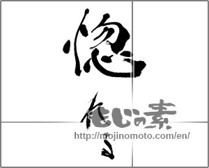 Japanese calligraphy "惚れる" [33352]