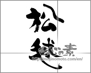 Japanese calligraphy "松毬" [33353]