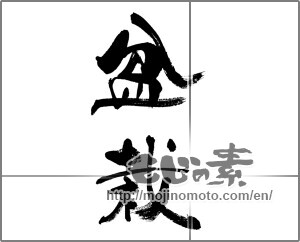 Japanese calligraphy "盆栽" [33354]