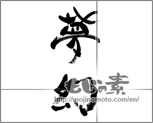 Japanese calligraphy "夢幻" [33355]