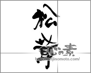 筆文字素材：松茸 [33356]