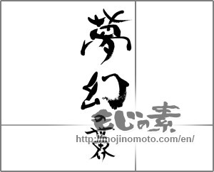 Japanese calligraphy "夢幻の世界" [33357]