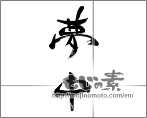 Japanese calligraphy "夢中" [33358]