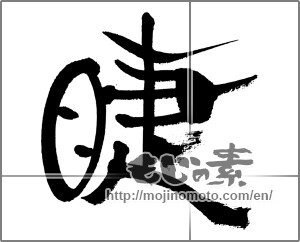 Japanese calligraphy "睫" [33360]