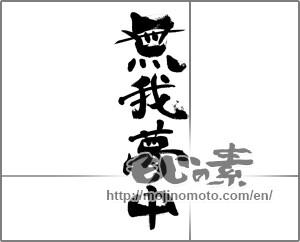 Japanese calligraphy "無我夢中" [33361]