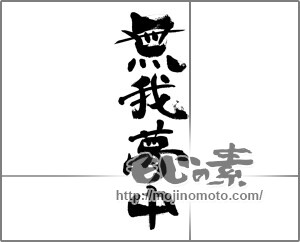 筆文字素材：無我夢中 [33361]