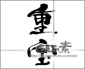 Japanese calligraphy "重宝" [33363]