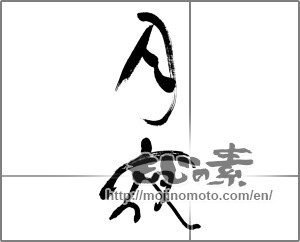 Japanese calligraphy "月夜 (Moonlit night)" [33364]