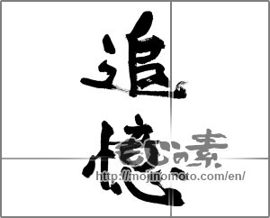 Japanese calligraphy "追憶 (recollection)" [33365]