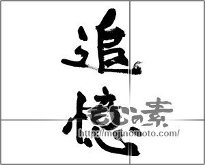 筆文字素材：追憶 [33365]