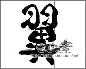 Japanese calligraphy "翼 (wing)" [33366]