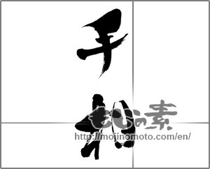 Japanese calligraphy "手相 (palm reading)" [33368]