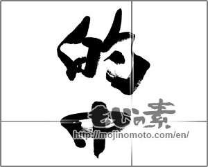 Japanese calligraphy "的中" [33369]