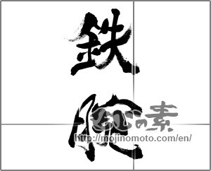 Japanese calligraphy "鉄腕" [33370]