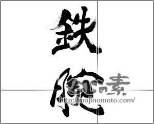 筆文字素材：鉄腕 [33370]