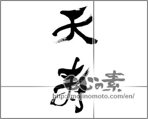 Japanese calligraphy "天寿" [33374]