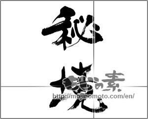 Japanese calligraphy "秘境" [33376]