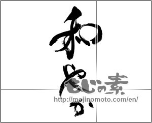 Japanese calligraphy "和やか (Peaceful)" [33377]