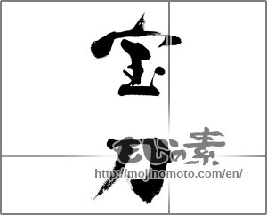 Japanese calligraphy "宝刀" [33378]