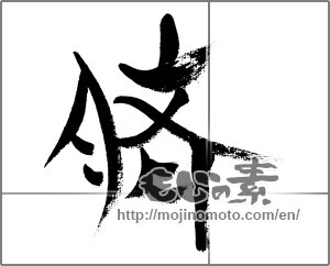 Japanese calligraphy "臍" [33379]