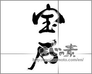 Japanese calligraphy "宝石" [33380]