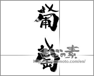 Japanese calligraphy "葡萄 (Grapes)" [33381]