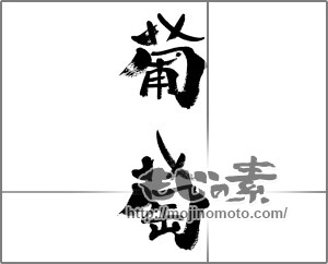 筆文字素材：葡萄 [33381]