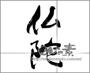 Japanese calligraphy "仏陀" [33384]