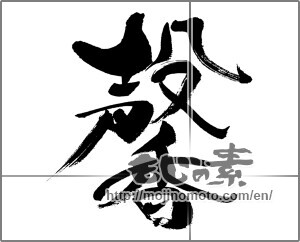 Japanese calligraphy "馨" [33385]