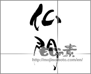 Japanese calligraphy "仏門" [33386]