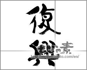 Japanese calligraphy "復興 (revival)" [33388]