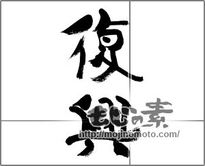 筆文字素材：復興 [33388]