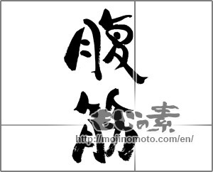 Japanese calligraphy "腹筋" [33389]