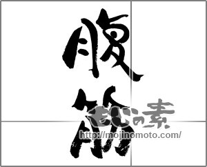 筆文字素材：腹筋 [33389]