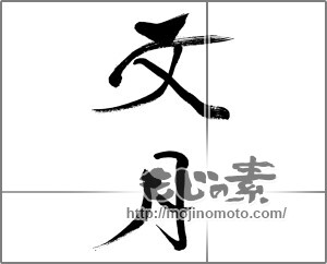 筆文字素材：文月 [33390]