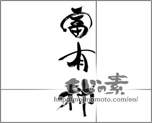 Japanese calligraphy "富有柿" [33391]