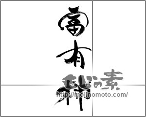 筆文字素材：富有柿 [33391]