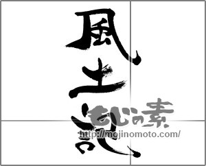 筆文字素材：風土記 [33392]